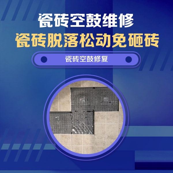 静乐瓷砖空鼓维修公司分享卫生间墙面瓷砖空鼓面积较大时，如何进行注浆修补？