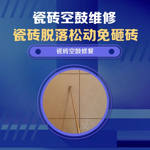 静乐瓷砖空鼓维修公司分享如何判断瓷砖空鼓的面积？