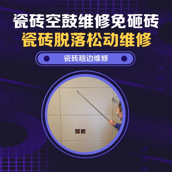 静乐瓷砖空鼓维修公司分享瓷砖空鼓面积较大时，除了注浆修补还有哪些维修方法？