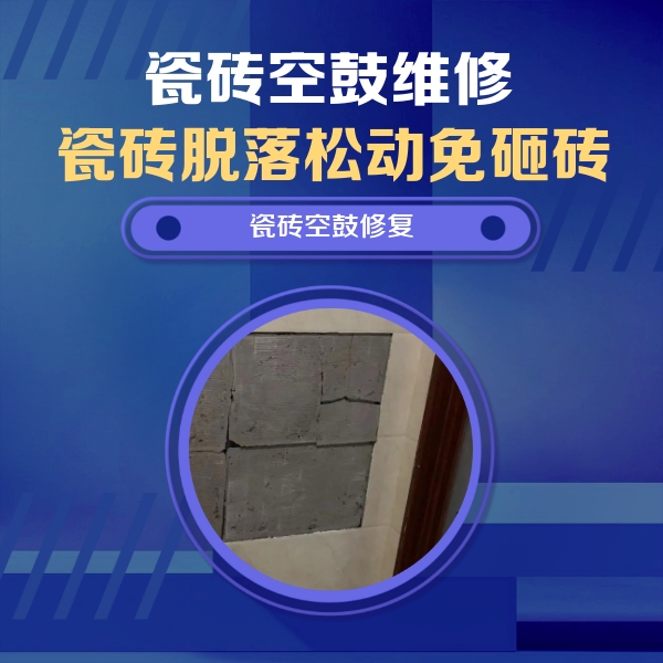静乐瓷砖空鼓维修公司分享砖缝注浆修补空鼓的注意事项有哪些？