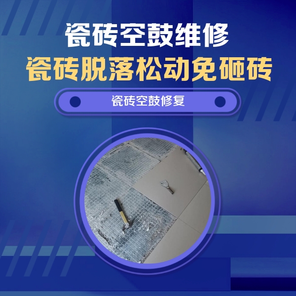 静乐瓷砖空鼓维修公司分享瓷砖松动维修的方法