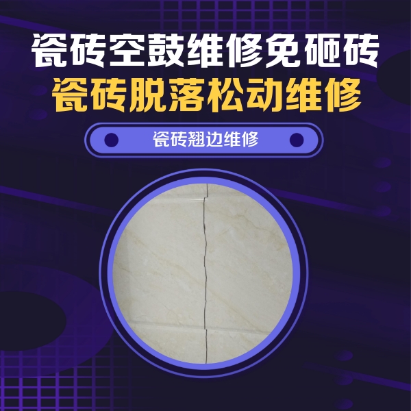 静乐瓷砖空鼓维修公司分享砖缝注浆修补空鼓的具体操作步骤是什么