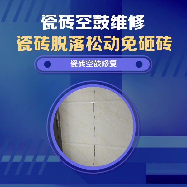静乐瓷砖空鼓维修公司分享瓷砖空鼓面积较大时，除了注浆修补还有哪些维修方法？